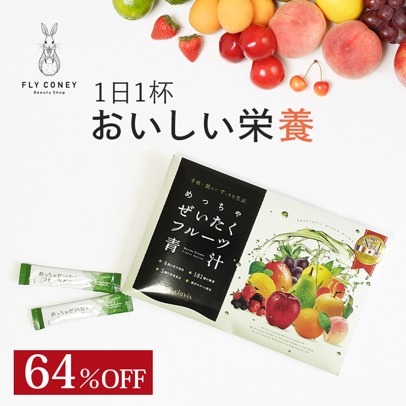 楽天市場】64％OFF！めっちゃぜいたくフルーツ青汁 子供でも美味しくて 