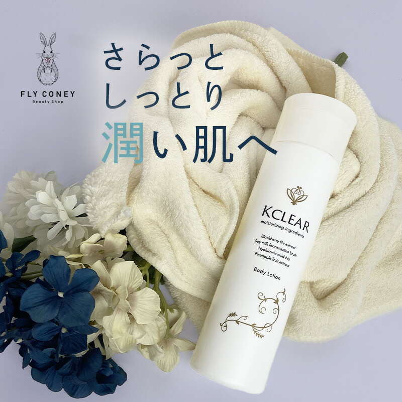 ボディローション 保湿 除毛 脱毛アフターケア KCLEAR ケークリア 200ml 送料無料 ランキング第1位