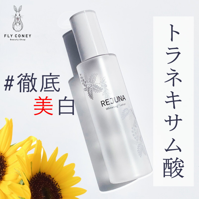 楽天市場】42%OFF トラネキサム酸配合 薬用美白化粧水 REJUNA