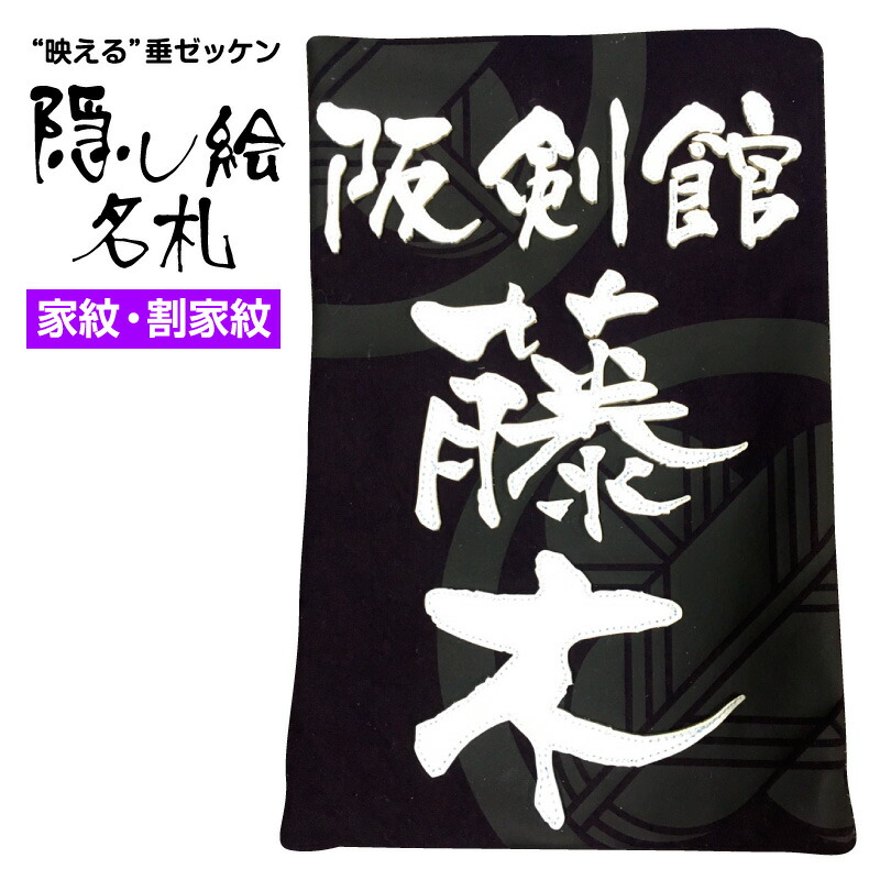 剣道 特製 垂名札 隠し絵名札 家紋 垂ネーム 垂ゼッケン クラリーノゼッケン 名札 素晴らしい品質