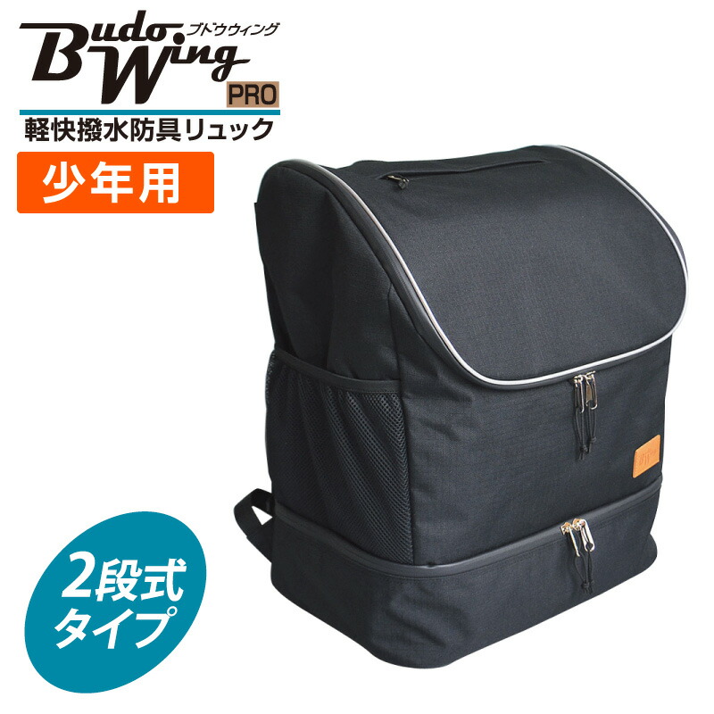 【楽天市場】剣道 防具袋 リュック BUDO WING PRO 軽快撥水防具リュック（2段式） : 日武剣道具本舗楽天市場店