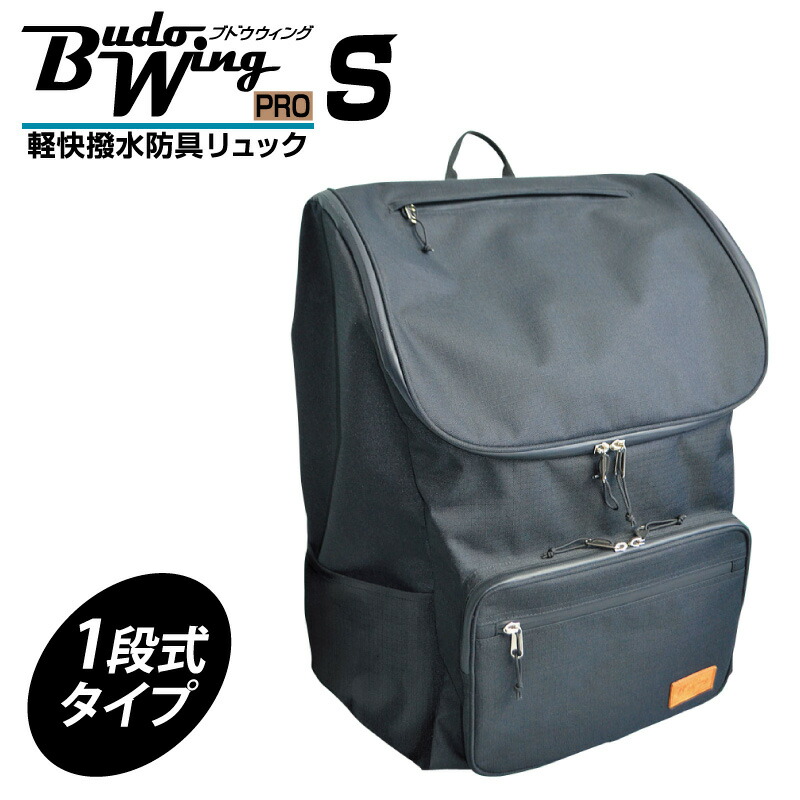 剣道 安全装置袋 背嚢 BUDO WING PRO（S）軽らか撥水防具背嚢（1段式）