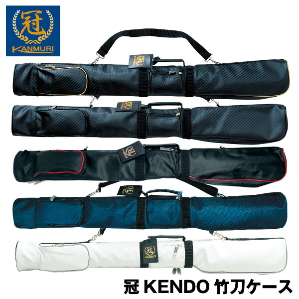剣道 竹刀袋 冠 KENDO 竹刀ケース【刺繍文字3文字まで無料】