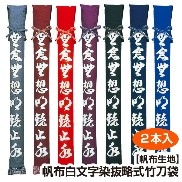 剣道 竹刀袋 帆布 白文字染抜 略式 竹刀袋２本入 【刺繍文字3文字まで無料】