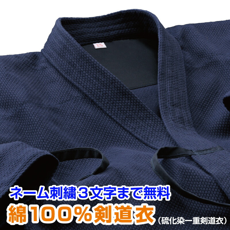 剣道着 綿100％ 硫化染 一重剣道衣 【期間限定！最安値挑戦】