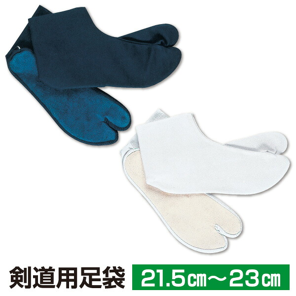 剣道 足袋 剣道用足袋(両足) 紺/白 (21.5～23cm )