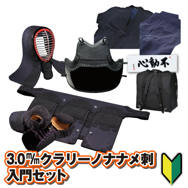日武オリジナル 入門セット 剣道を始めるのに最適!! 剣道防具 セット 3.0m/mミシン刺クラリーノナナメ刺入門セット|日武剣道具本舗店