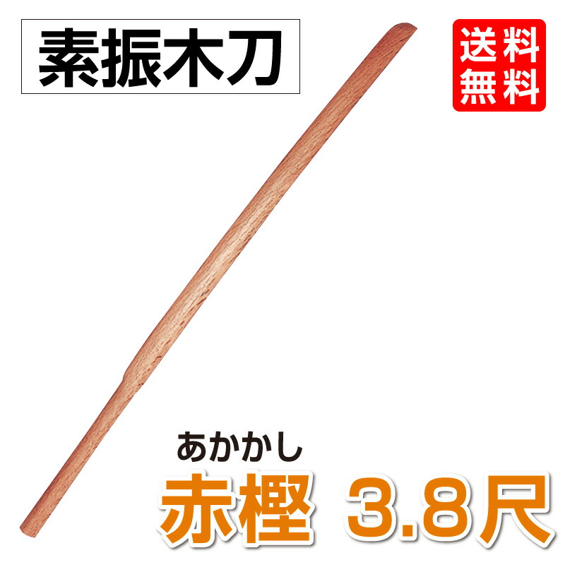 最大66％オフ！ 3.8尺 剣道 赤樫 素振木刀 約1000ｇ 格闘技・武術