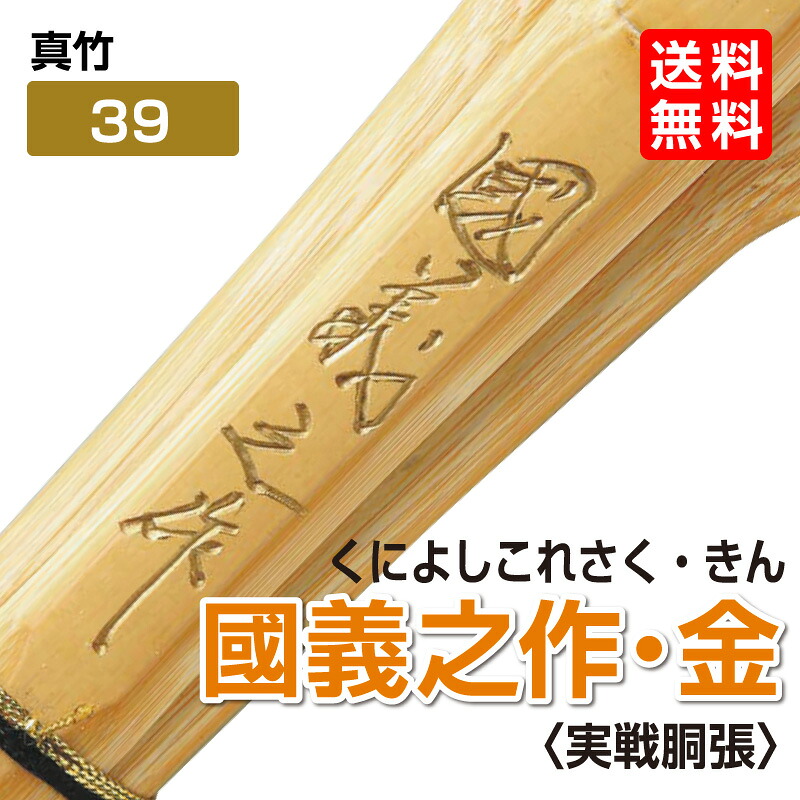 楽天市場 剣道 竹刀 真竹 国義之作 金 実戦胴張 サイズ39 日武剣道具本舗楽天市場店