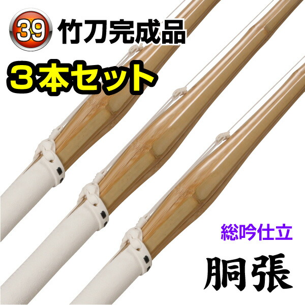 試合向胴張竹刀完成品(総吟仕立)SSPシール付(サイズ39)