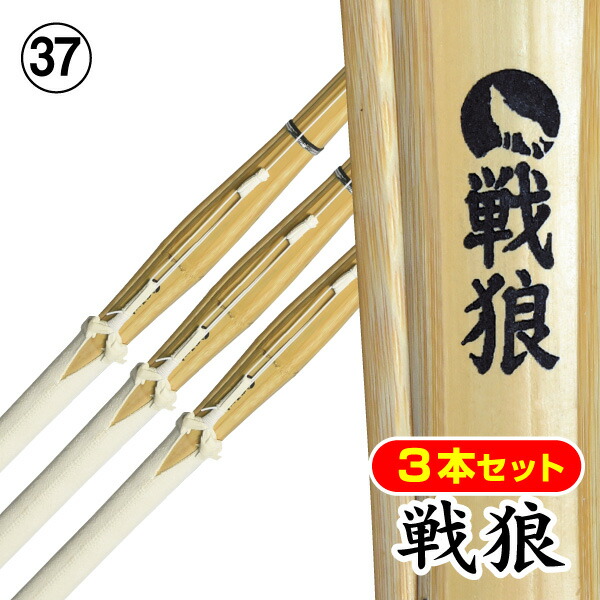 【竹刀3本セット】 戦狼～SENROU～〈柄太〉吟風完成品（サイズ37）竹刀