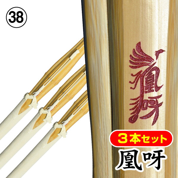 【竹刀3本セット】凰呀～OUGA～〈実戦型〉吟風完成品（サイズ38）