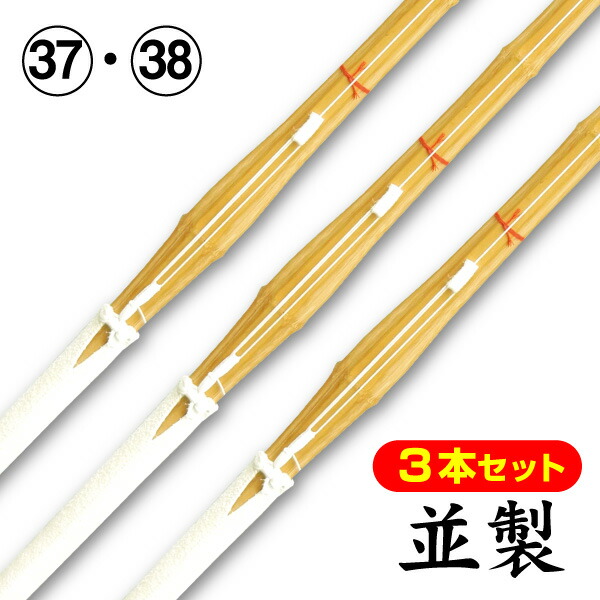 【3本セット】並製竹刀完成品（先中〆吟仕立）SSPシール付(サイズ37～38)　送料無料※沖縄県は別途2500円