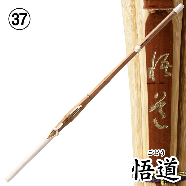 剣道 竹刀 37 ソリッドバイオ完成品 悟道～ごどう～ 実戦型（床W仕組）