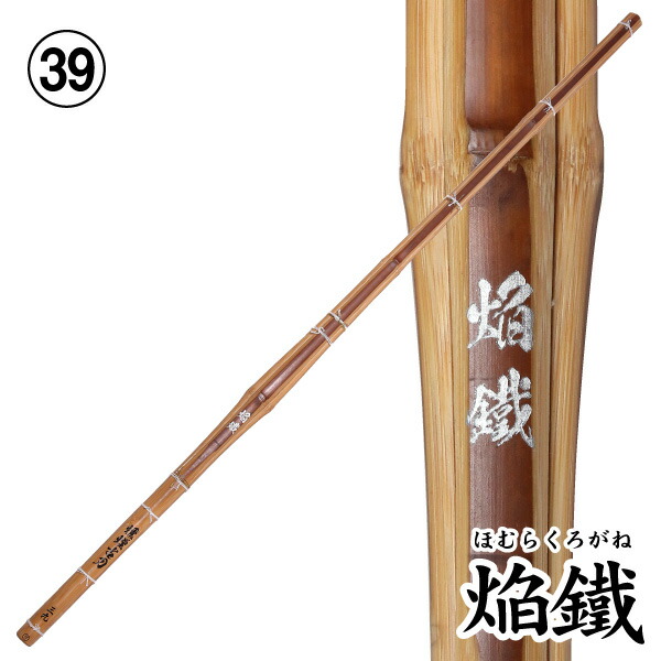 楽天市場】剣道 燻煙竹刀完成品 焔鐵 （金）～ほむらくろがね～ 燻煙