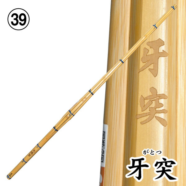 剣道 竹刀 牙突 (サイズ39)
