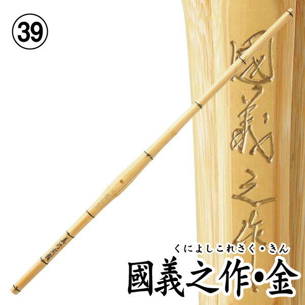 楽天市場】剣道 竹刀（真竹） 国義之作・金 実戦直刀 (サイズ39) : 日