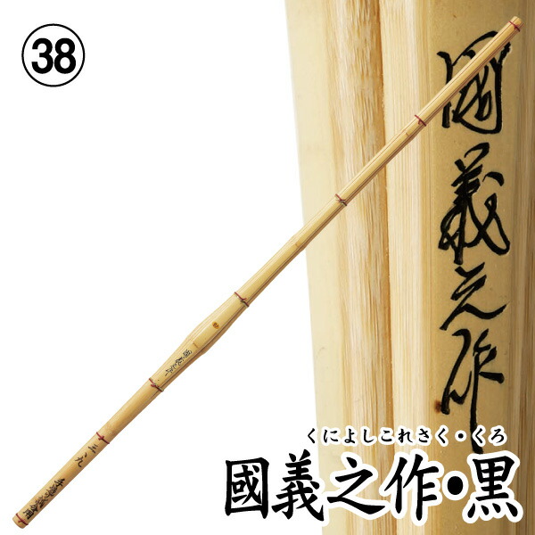剣道 竹刀（桂竹） 国義之作・黒　実戦細身胴張　(サイズ38)