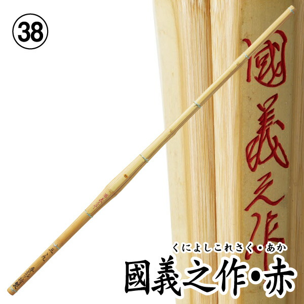 剣道 竹刀（桂竹） 国義之作・赤　実戦並製　(サイズ38) 4,782円