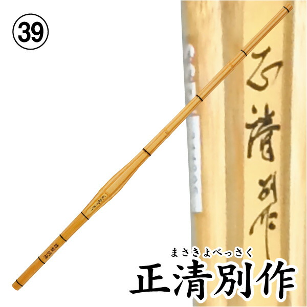 剣道 竹刀（桂竹） 正清別作　(サイズ39)