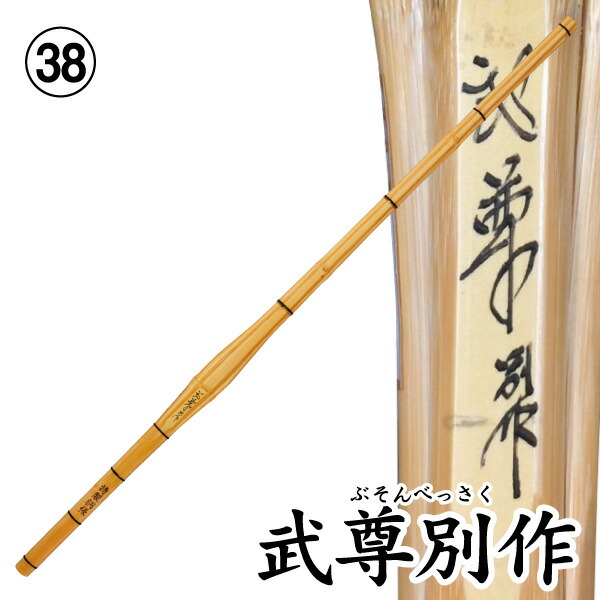 楽天市場】剣道 竹刀（特選真竹） 匠之剣（サイズ39） : 日武剣道具