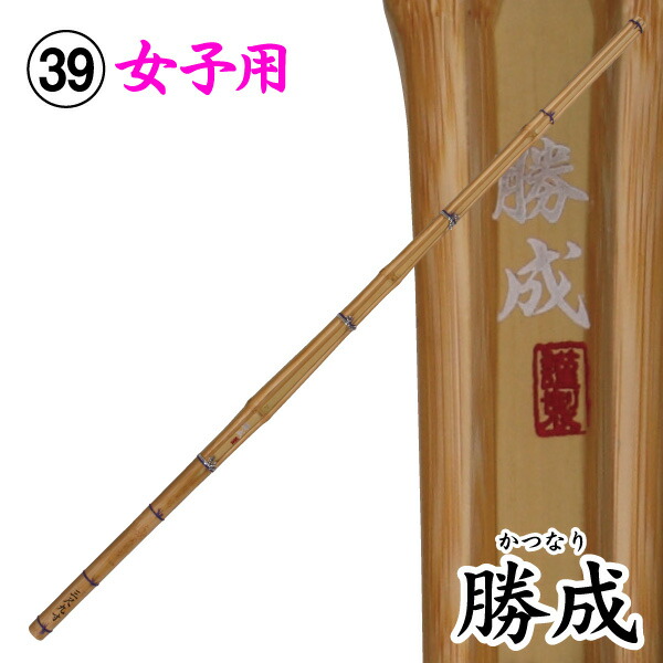 剣道 竹刀（特選真竹） 勝成（サイズ39）