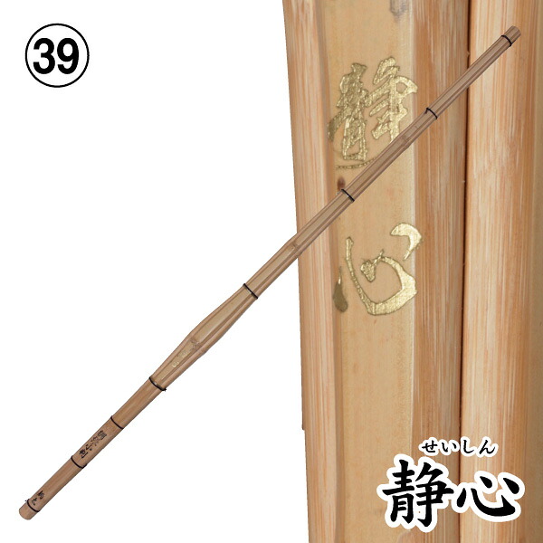 剣道 竹刀（桂竹） 静心（サイズ39）