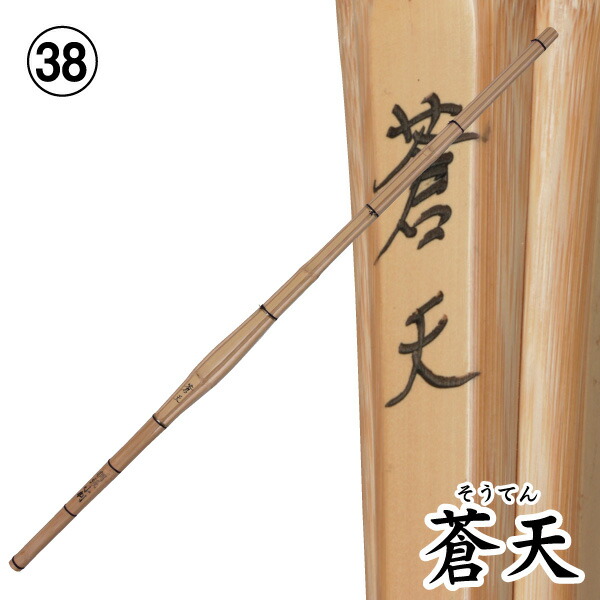 剣道 竹刀（桂竹） 蒼天　(サイズ38)