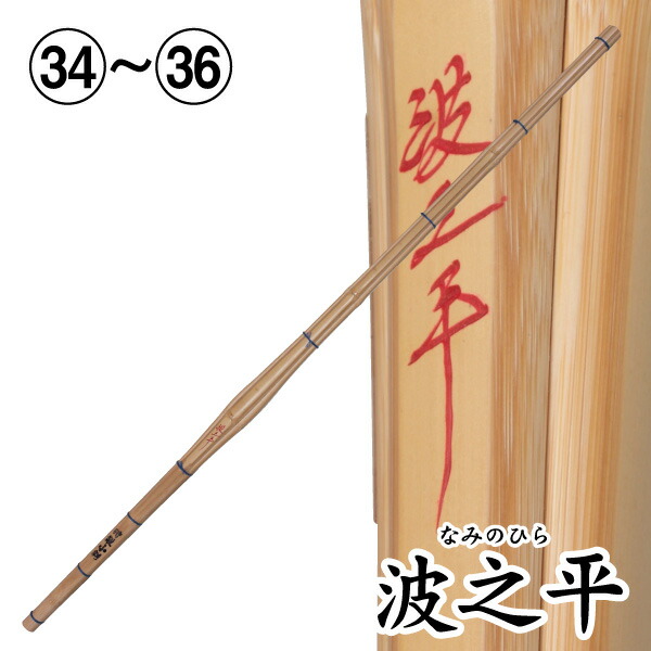 剣道 竹刀（桂竹） 波之平　(サイズ34・36)