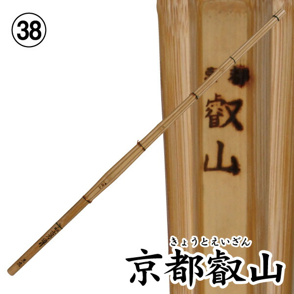 剣道 竹刀（桂竹） 京都叡山 (サイズ38)