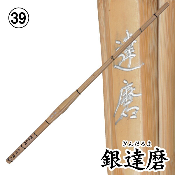 剣道 竹刀（桂竹） 銀達磨（サイズ39）