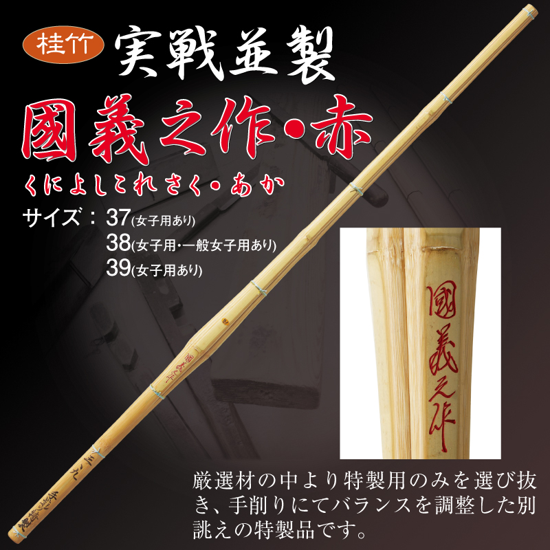 楽天市場 剣道 竹刀 桂竹 国義之作 赤 上製 サイズ37 日武剣道具本舗楽天市場店