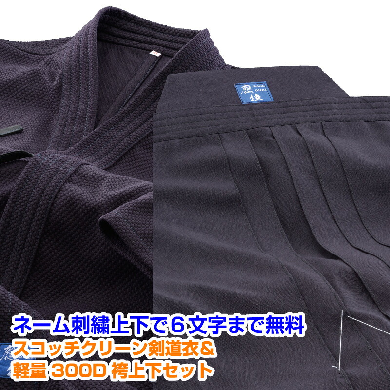【藍染風プルオーバー 道着袴書き割り】スコッチウイスキー嚠喨たる（藍染調織風プルオーバー剣道衣）＋軽さ300D袴書き割り（差し上げる相応う可）【刺しゅう無料（6文字記号迄）】【貨物輸送無料】