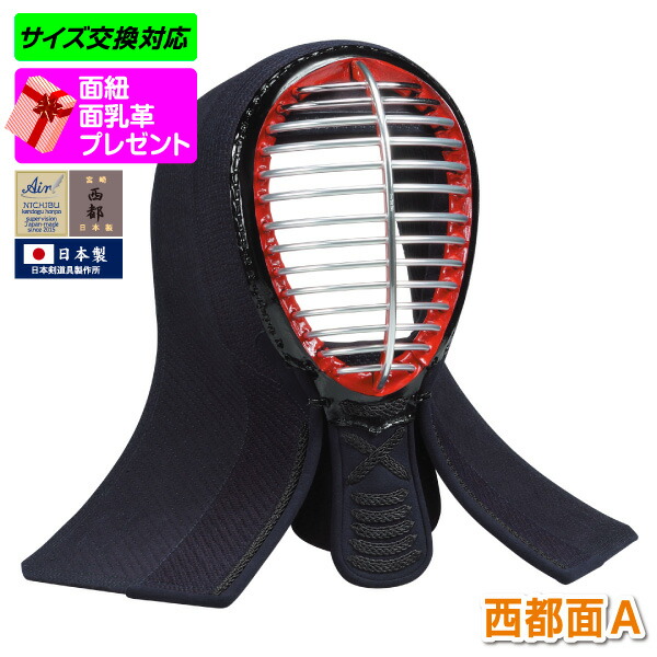剣道 面 剣道面 西都六三四面 軽量ハイブリッド（既製品タイプ） 【刺繍ネーム