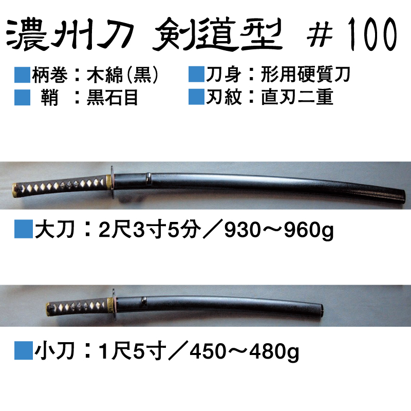 居合刀 濃州刀 剣道型 ＃100(小刀) 格闘技・武術 | dermascope.com