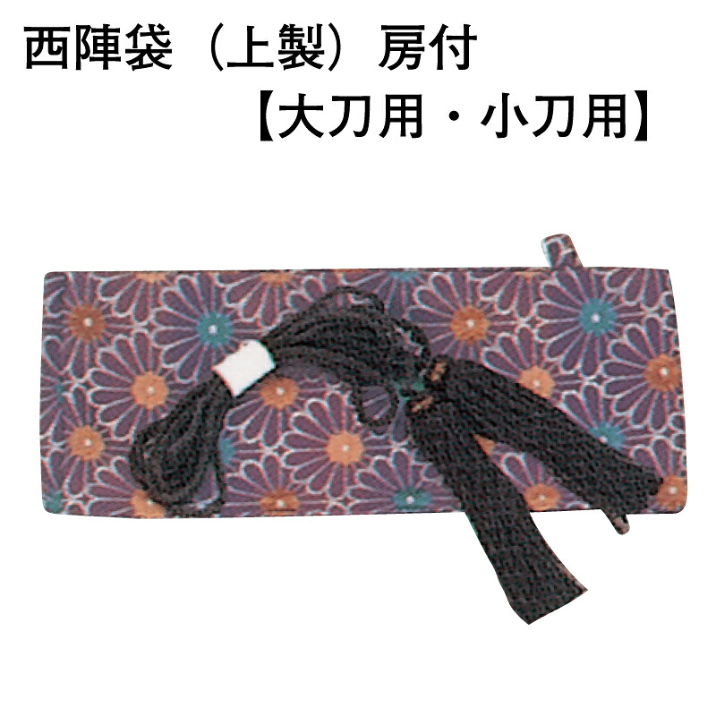 西陣袋（上製） 房付 (小刀用)