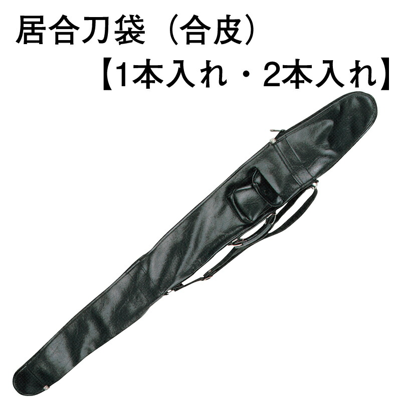居合刀袋 合皮(2本入れ)