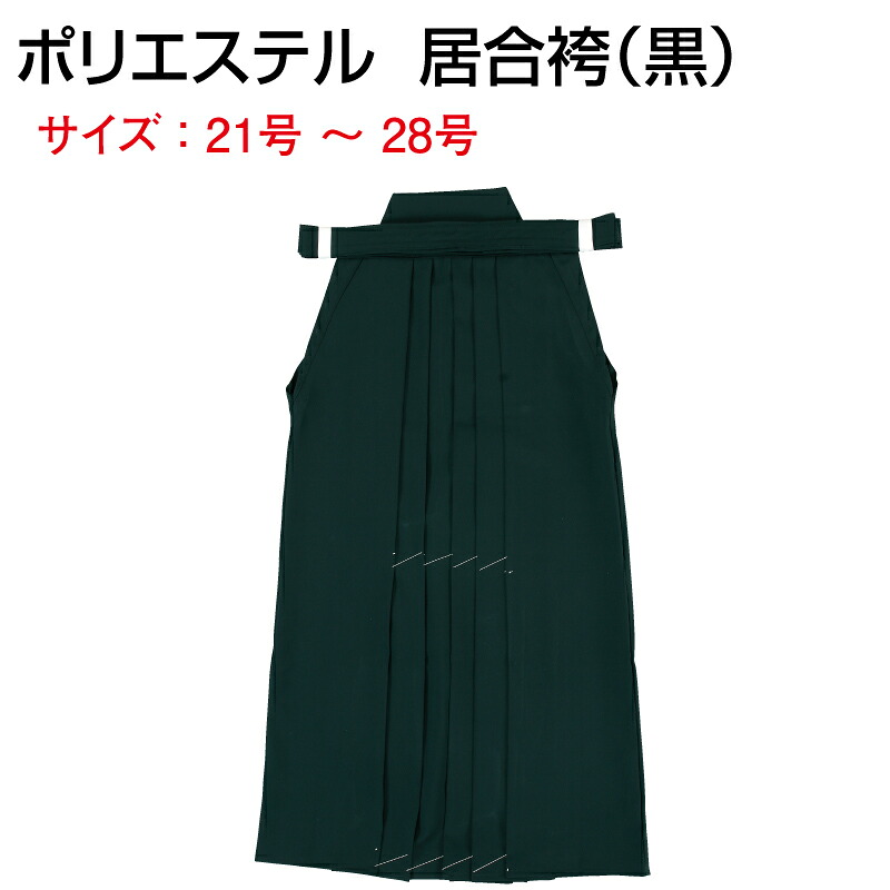 ポリエステル 上製 居合袴（黒）21～28号 【刺しゅう無料（苗字のみ）】