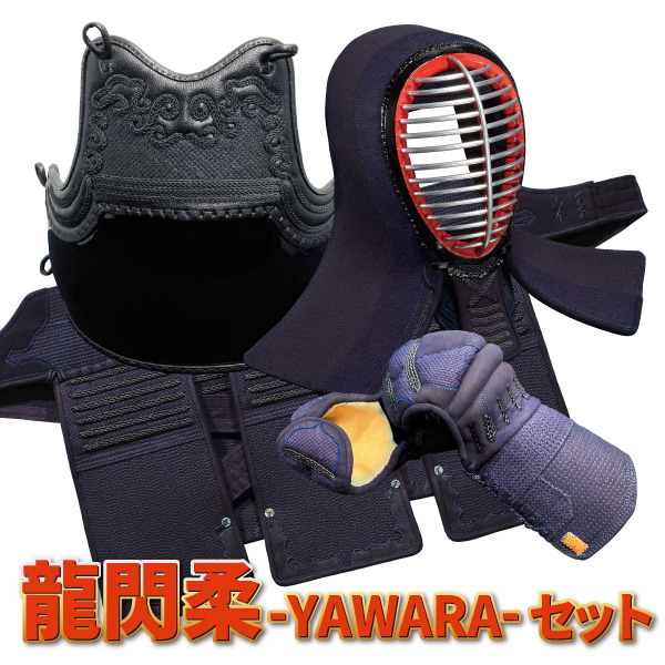 良質 剣道防具セット 龍閃柔〜YAWARA〜 50本型樹脂胴付