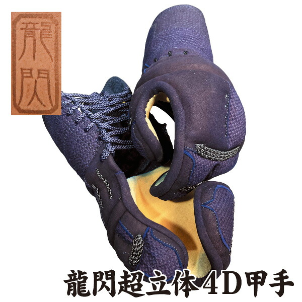 【本革を使用した試合用】剣道具 剣道防具 甲手 小手 龍閃 超立体４Ｄ甲手【刺繍ネーム無料（3文字まで）】