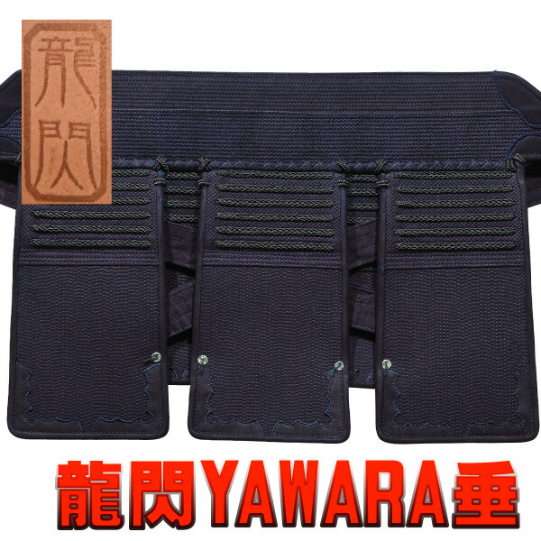 【上級者・力くらべ向】剣道具 剣道安全装置 垂 龍閃YAWARA垂【刺しゅう名まえ無料（3文字記号まで）】