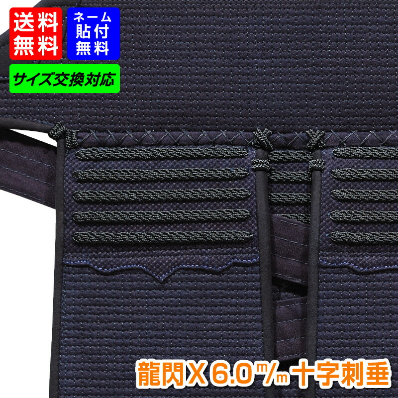 剣道具 剣道防具 垂 龍閃X 6.0m m十字刺垂