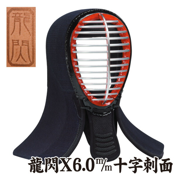 【上級者・試合向】　剣道面 剣道防具 面 龍閃X 6.0m/m十字刺面 【刺繍ネーム無料（3文字まで）】