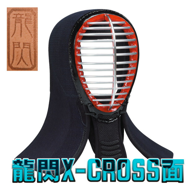 【上級者・力くらべ向】 剣道面 剣道安全装置 面 龍閃X-CROSS面 【刺しゅう名まえ無料（3文字記号まで）】