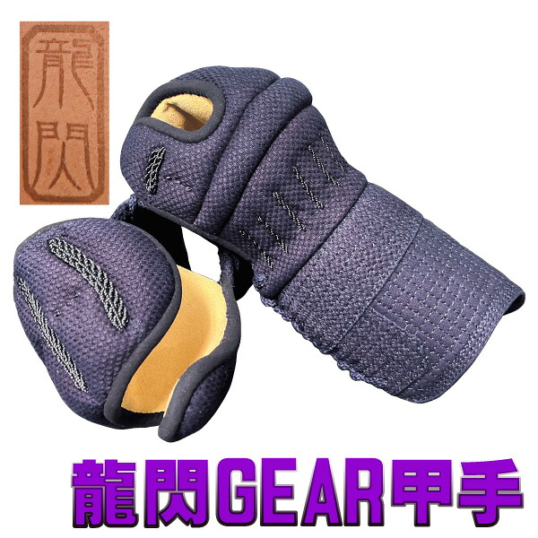 【競り合い用】剣道具 剣道安全装置 甲手 前膊 龍閃GEAR甲手【刺しゅう名まえ無料（3文字記号まで）】