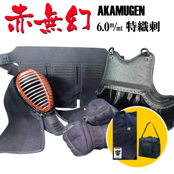 ★期間限定★【春の準備セール】3WAY防具袋と響セットが付いた7点セット 西日本武道具 赤無幻 織刺ヘリ合皮 (中 大 特大サイズ)　【刺繍ネーム無料】