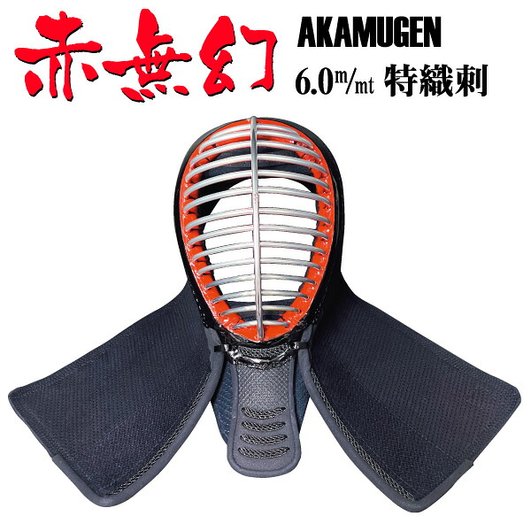 剣道面 西日本武道具 赤無幻 面単品 特織刺ヘリ合皮 (中 大 特大サイズ)　【刺繍ネーム無料（3文字まで）】