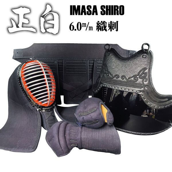 ★期間限定★【春の準備セール】剣道防具セット 西日本武道具 正 白印 6mm具の目 (中 大 サイズ)　【刺繍ネーム無料】