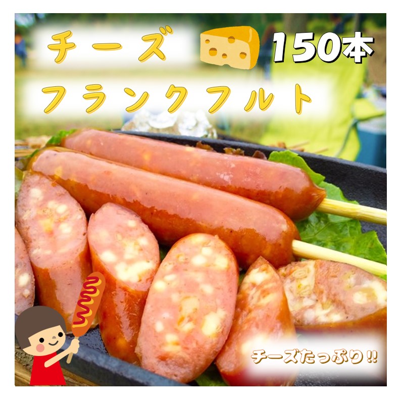 チーズフランクフルト 150本 送料無料(一部地域を除く) 串付フランクフルト チーズ ソーセージ バーベキュー BBQ キャンプ 学園祭 文化祭 バザー 子供会 町内会 祭り イベント 屋台 縁日 業務用 チーズ 肉 10本 50本 100本ございます