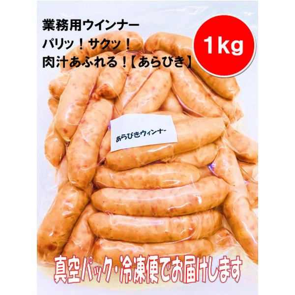 市場 あらびきウインナー ポーク バーベキュー 粗びき 1kg 豚 送料無料 たっぷり 1kg入り 約38本入 粗挽き ウインナー ソーセージ  一部地域を除く おまけ付